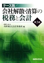 经理 - 【中古】 ケース別　会社解散・清算の税務と会計　第3版／高野総合会計事務所【編】