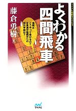 【中古】 よくわかる四間飛車 マイナビ将棋BOOKS／藤倉勇樹【著】