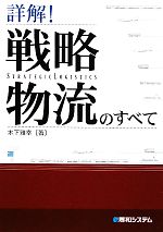 【中古】 詳解！戦略物流のすべて／木下雅幸【著】