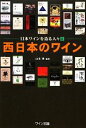 山本博【監修】販売会社/発売会社：ワイン王国発売年月日：2011/11/01JAN：9784880732695