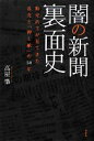 【中古】 闇の新聞裏面史 販売店主が見てきた乱売と「押し紙」の50年／高屋肇【著】