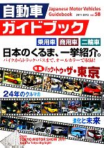 【中古】 自動車ガイドブック　2011‐2012(vol．58) ／日刊自動車新聞社【編】 【中古】afb