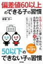 【中古】 偏差値60以上のできる子の習慣 50以下のできない子の習慣／齊藤淳一【著】