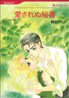 【中古】 愛されぬ秘書 ハーレクインC／牧村ジュン(著者),キャスリン・ロス