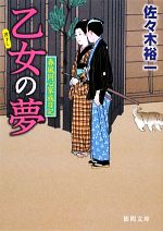 【中古】 乙女の夢 春風同心家族日記 徳間文庫／佐々木裕一【著】