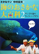 【中古】 さかなクンと中村征夫の海のおさかな大百科(2) サンゴの海のカッコいいさかな／中村征夫，さかなクン【著】