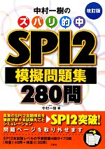 【中古】 中村一樹のズバリ的中SPI2模擬問題集280問／中村一樹【著】