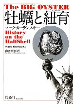 【中古】 牡蛎と紐育 ／マークカーランスキー【著】，山本光伸【訳】 【中古】afb