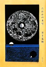 【中古】 だれかの木琴／井上荒野【著】