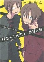 【中古】 HERO個人作品集　パターンその1駄目人間(3) ガンガンC　ONLINE／HERO(著者)