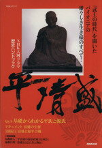 【中古】 NHK大河ドラマ歴史ハンドブック 平清盛／NHK出版(編者)