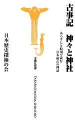 【中古】 古事記　神々と神社 あらすじと絵図で読む日本最古の神話 宝島社新書／日本歴史探検の会【著】