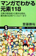 【中古】 マンガでわかる元素118 元素の発見者から意外な歴史、最先端の応用テクノロジーまで サイエンス・アイ新書／齋藤勝裕【著】