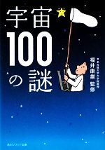 【中古】 宇宙100の謎 角川ソフィア文庫／福井康雄【監修】