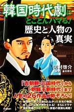 【中古】 韓国時代劇にとことんハマる！歴史と人物の真実／河村啓介【著】，金井孝利【監修】