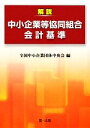 【中古】 解説 中小企業等協同組合会計基準／全国中小企業団体中央会【編】