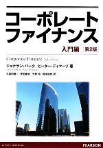 【中古】 コーポレートファイナンス 入門編 第2版/ジョナサンバーク,ピーターディマーゾ【著】,久保田敬一,芹田敏夫,竹原均,徳永俊史【訳】