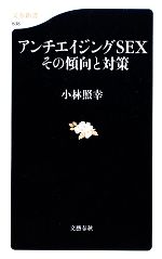 【中古】 アンチエイジングSEXその傾向と対策 文春新書／小林照幸【著】