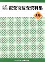 【中古】 監査役監査資料集　全訂第3版(上)／日本監査役協会(著者)