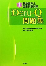 【中古】 救急救命士国家試験対策　Deru‐Q問題集／救急救命士国家試験対策研究会【監修】，徳永尊彦【編著】
