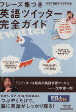 【中古】 フレーズ集つき　英語ツイッター完全ガイド 英語耳＆英語舌シリーズ9 Gakken　Mook英語耳＆英..