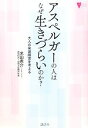 【中古】 アスペルガーの人はなぜ生きづらいのか？ 大人の発達障害を考える こころライブラリー／米田衆介【著】 【中古】afb