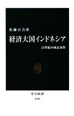 【中古】 経済大国インドネシア 21世紀の成長条件 中公新書／佐藤百合【著】