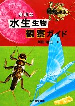 【中古】 身近な水生生物観察ガイド／刈田敏三【著】