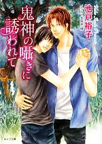 Gakken Moegi Library - 【中古】 鬼神の囁きに誘われて キャラ文庫／池戸裕子【著】