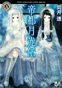 【中古】 帝都月光伝 Memory of the Clock 角川ホラー文庫/司月透【著】