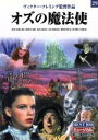 【中古】 オズの魔法使 ヴィクター・フレミング監督作品(29)/ヴィクター・フレミング(監督),ライマン・フランク・ボーム(原作)