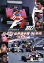 【中古】 FIA　F1　世界選手権　80年代：総集編／（モータースポーツ）