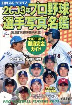 【中古】 日刊スポーツグラフ 2003年プロ野球選手写真名鑑／小林秀夫(編者)