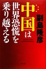 【中古】 中国は世界恐慌を乗り越える／副島隆彦【著】