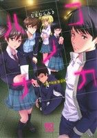 【中古】 ハコノナカ ニチブンC／なえむらみき(著者)