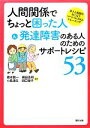  人間関係でちょっと困った人＆発達障害のある人のためのサポートレシピ53(53) 本人と周囲がおこなうソーシャルスキルトレーニング／橋本創一，横田圭司，小島道生，田口禎子