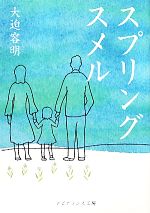 【中古】 スプリングスメル／大迫容明【著】