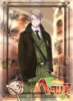 【中古】 ヘタリア　Axis　Powers　vol．3（アニメイト限定版）／日丸屋秀和（原作）