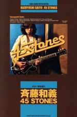 【中古】 斉藤和義「45　STONES」 ギター弾き語り／丸山正剛