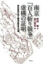 【中古】 南京「百人斬り競争」虚構の証明 野田毅獄中記と裁判記録全文公開/野田毅【著】,溝口郁夫【編】