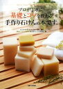 【中古】 プロが丁寧に基礎とコツを教える手作り石けんの本です。/小知和ゆう,林伸光【著】