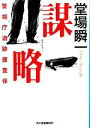 【中古】 謀略 警視庁追跡捜査係 ハルキ文庫/堂場瞬一【著】