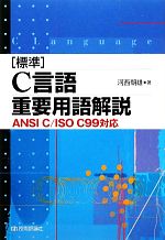 【中古】 標準C言語重要用語解説 ANSI　C／ISO　C99対応／河西朝雄【著】(3)