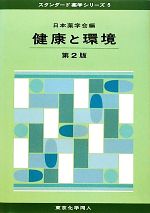 【中古】 健康と環境　第2版 スタンダード薬学シリーズ5／日本薬学会【編】