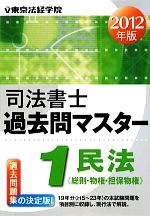 【中古】 司法書士過去問マスター(1) 総則・物権・担保物権-民法／東京法経学院制作部【編】