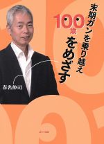 【中古】 末期ガンを乗り越え100歳をめざす ／春名伸司(著者) 【中古】afb
