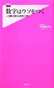 【中古】 数字はウソをつく フォレスト2545新書/平林亮子【著】