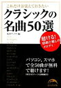 【中古】 クラシックの名曲50選 これだけは覚えておきたい 新人物文庫/楽書ブックス【編】(3)