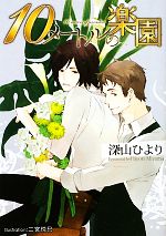 East Press As Novels - 【中古】 10メートルの楽園 プラチナ文庫／深山ひより【著】