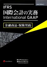  IFRS国際会計の実務　金融商品・保険契約 International　GAAP／アーンスト・アンド・ヤング，新日本有限責任監査法人